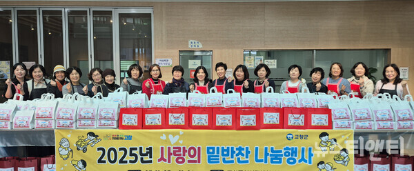 고창군 여성단체협의회가 밑반찬 지원 행사를 열고 기념촬영을 하고 있다. (2025 11 06) / 고창군 제공