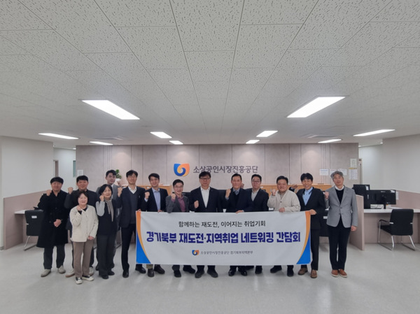 소상공인시장진흥공단(이사장 박성효, 이하 소진공)은 지난 6일 의정부시 소재 경기북부지역본부 회의실에서 ‘경기북부 재도전·지역취업 네트워킹 1차 간담회’를 개최한 가운데, 김상목 본부장을 비롯한 참석자들이 화이팅을 외치고 있다. / 소상공인시장진흥공단 경기북부지역본부 제공