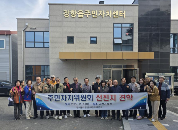 계룡시 금암동 주민자치위원회는 지난 6일 주민자치위원 및 관계 공무원 등 18명이 참여한 가운데, 충남 서천군 장항읍 주민자치회를 방문해 선진지 견학을 실시했다고 밝혔다. / 계룡시청 제공