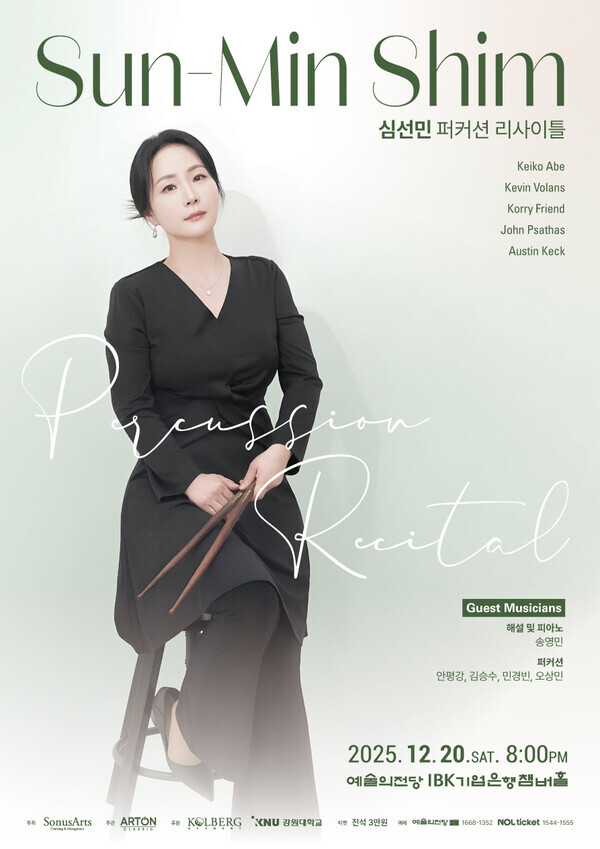 심선민 타악기 리사이틀 포스터