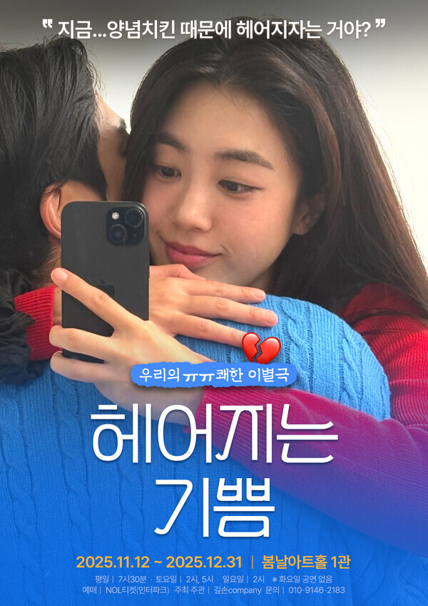 연극 '헤어지는 기쁨' 공연 [포스터 -제공 바람엔터테인먼트]