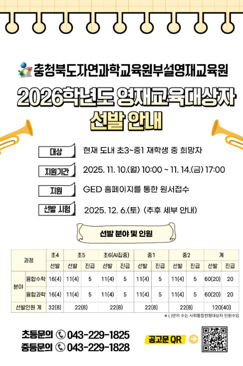충북교육청 직속기관 자연과학교육원은 9일 2026학년도 자연과학교육원부설영재교육원 영재교육대상자 선발을 실시한다고 밝혔다. / 충북교육청 제공