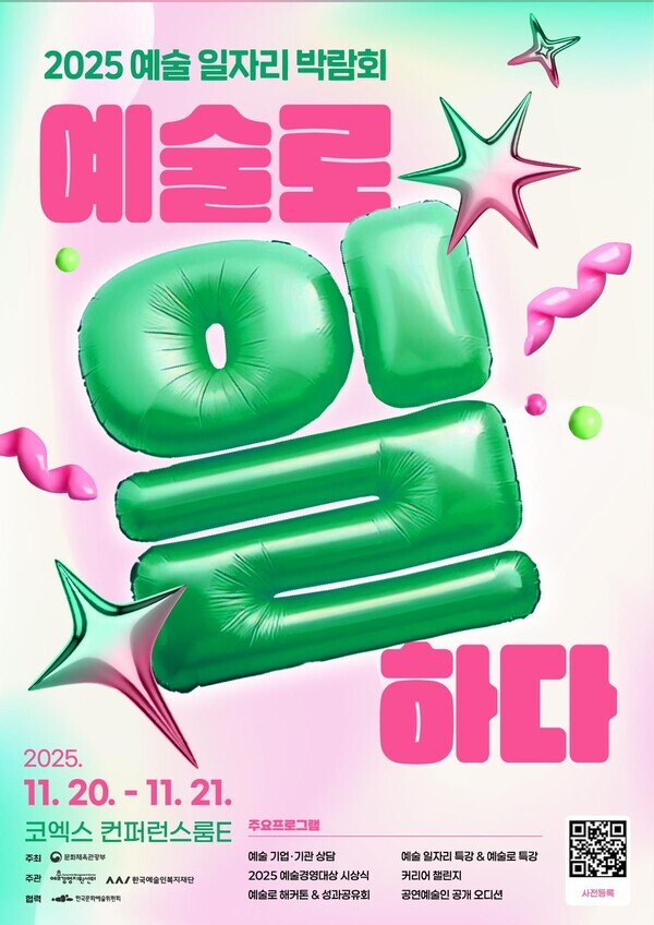 '2025 예술 일자리 박람회-예술로 일하다'