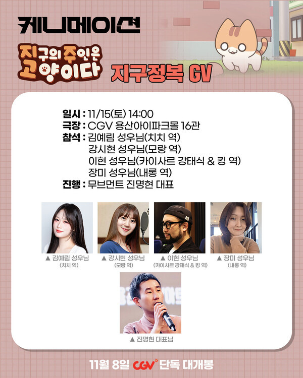 초호화 성우진과 함께하는 '지구의 주인은 고양이다' GV