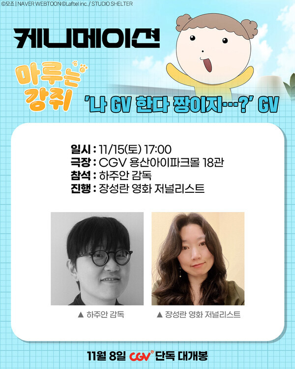 감독에게 듣는 흥미로운 비하인드 '마루는 강쥐' GV