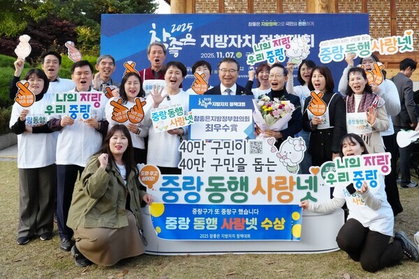 류경기 중랑구청장과 구청 관계자들이 ‘2025 참좋은 지방자치 정책대회’에서 ‘중랑 동행 사랑넷’ 최우수상 수상을 기념하며 함께 포즈를 취하고 있다. / 중랑구청 제공