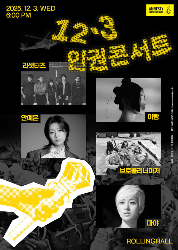 ▲ 사진: 국제앰네스티 한국지 '12.3 인권콘서티' 포스터