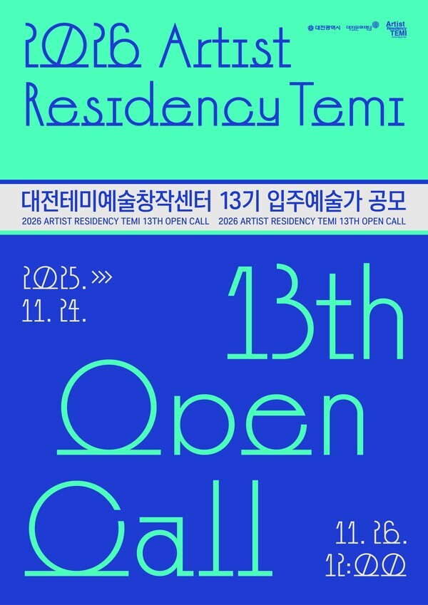 대전문화재단이 운영하는 시각예술 레지던시 대전테미예술창작센터가 2026년도 13기 입주예술가를 공개 모집한다. / 대전문화재단 제공
