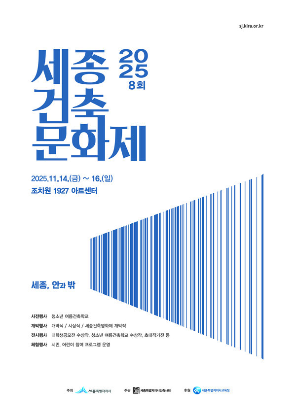 제8회 세종건축문화제가 오는 14일부터 16일까지 우수건축자산인 조치원1927아트센터와 산일제사 일원에서 열린다. / 세종시 제공