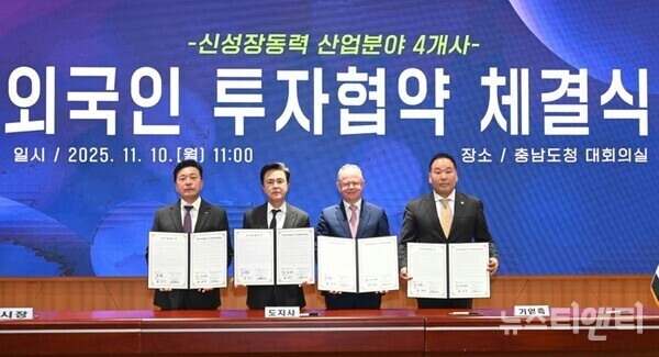 10일 충남도청에서 외국인 합동투자협약 체결식 / 예산군 제공