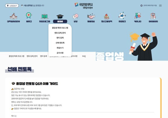 국립한밭대학교 대학일자리본부 누리집 멘토링 프로그램 개편 화면