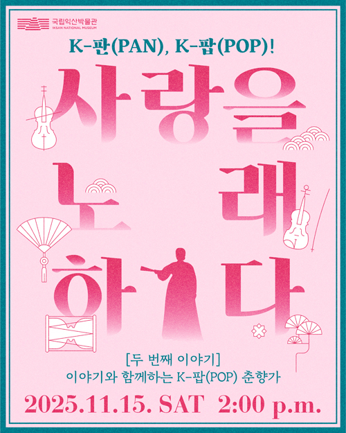 국립익산박물관 ‘K-판(PAN), K-팝(POP)’ 공연 / 국립익산박물관 제공