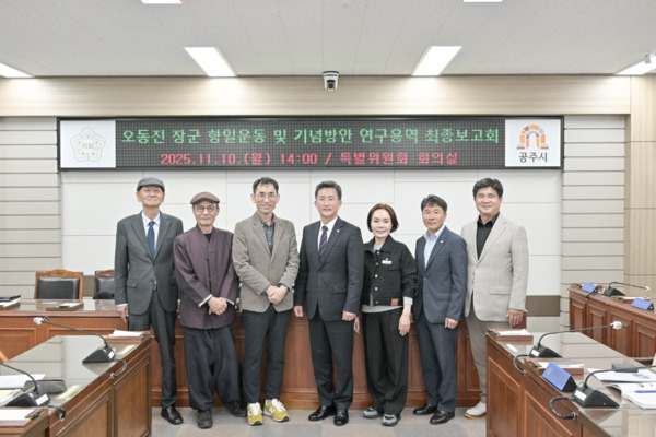 공주시의회는 10일 의회 특별위원회 회의실에서 의원연구단체인 '오동진 장군 항일운동 및 기념 방안 연구회'가 주관한 ‘오동진 장군 항일운동 연구 및 기념 방안 연구용역 최종보고회’를 개최했다고 밝혔다. /공주시의회 제공
