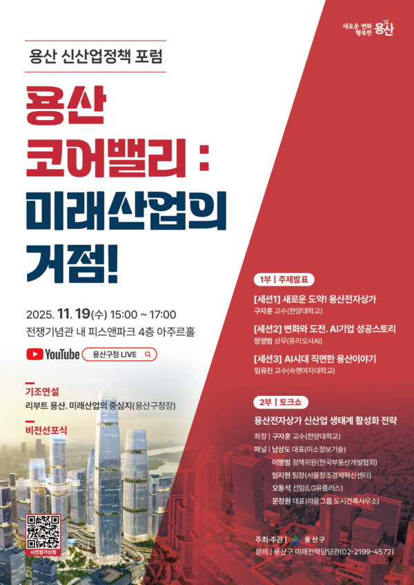 ‘용산 신산업정책 포럼’ 홍보 포스터. / 용산구청 제공