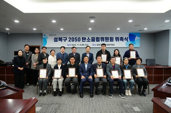 2025년 11월 6일 성북구청 미래기획실에서 열린 ‘성북구 2050 탄소중립위원회 위촉식’에서 이승로 성북구청장(앞줄 가운데)과 위원들이 기념촬영을 하고 있다. / 성북구청 제공