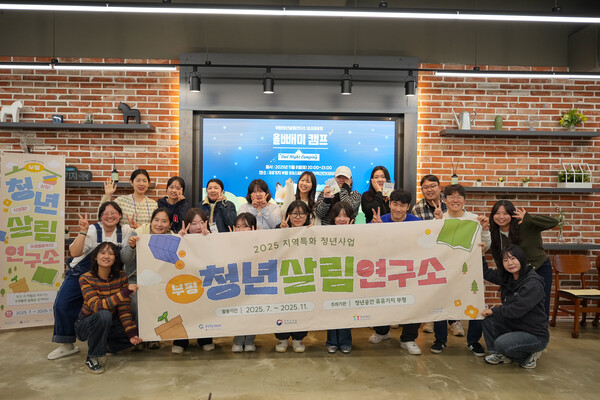 부평구 청년공간 ‘유유기지 부평’이 11월 8~9일 개최한 ‘2025 지역특화 청년사업–부평청년살림연구소’ 성과공유회 ‘올빼미캠프’에서 참여 청년들이 기념촬영을 하고 있다. / 부평구청 제공