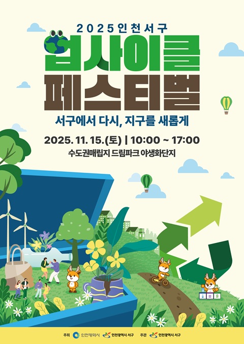 인천 서구가 오는 11월 15일 수도권매립지 드림파크 야생화단지에서 개최하는 ‘2025 인천서구 업사이클 페스티벌’ 공식 포스터. / 인천서구청 제공