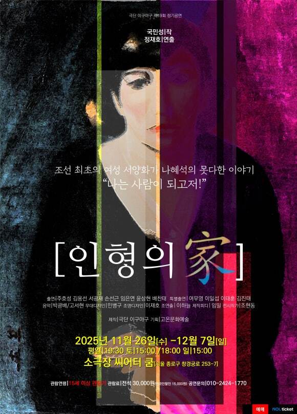 연극 '인형의가'_포스터  대학로의 ‘씨어터 쿰’ [자료 = 극단 이구아구]