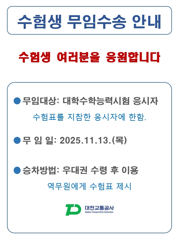 대전교통공사는 수능 당일 수험생의 원활한 이동을 지원하기 위해 전 역사에서 무임소송을 실시하고, 특별 안전수송 대책을 시행한다고 11일 밝혔다. / 대전교통공사 제공
