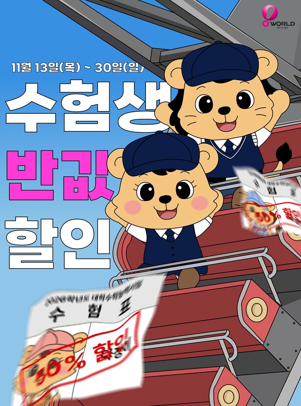 대전오월드는 2025학년도 대학수학능력시험을 치른 수험생을 대상으로 특별 할인 이벤트를 진행한다고 11일 밝혔다. / 대전도시공사 제공