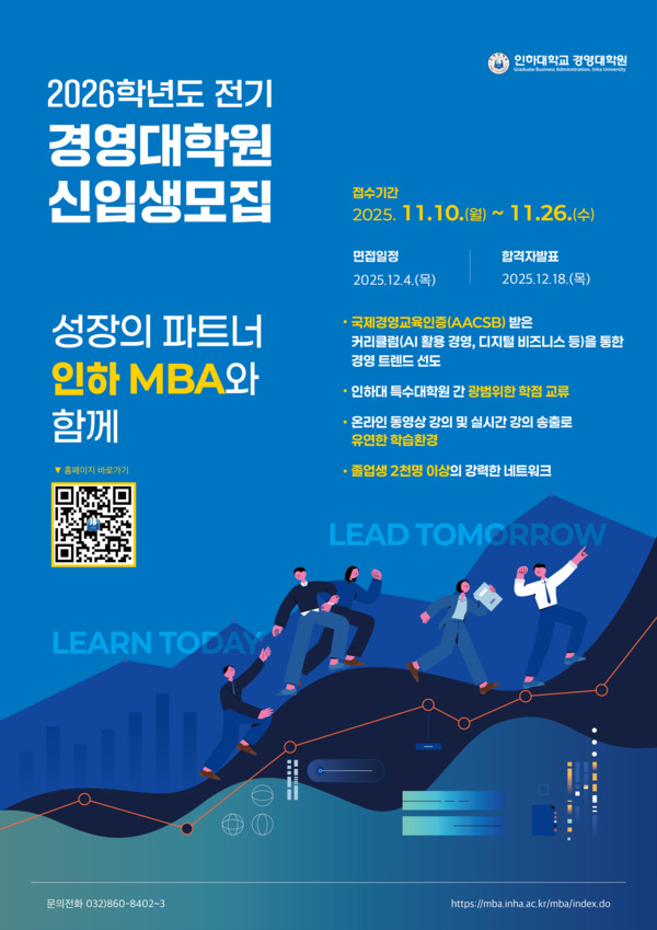 인하대 경영대학원 2026학년도 전기 신입생 모집 포스터.