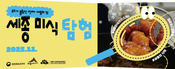 세종시문화관광재단은 세종의 다양한 맛과 식문화를 체험할 수 있는 ‘세종미식탐험’을 11월 한 달간 운영한다고 23일 밝혔다.