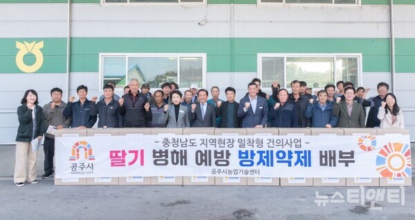 딸기 병해 예방용 미생물제 배부 기념촬영 / 공주시 제공