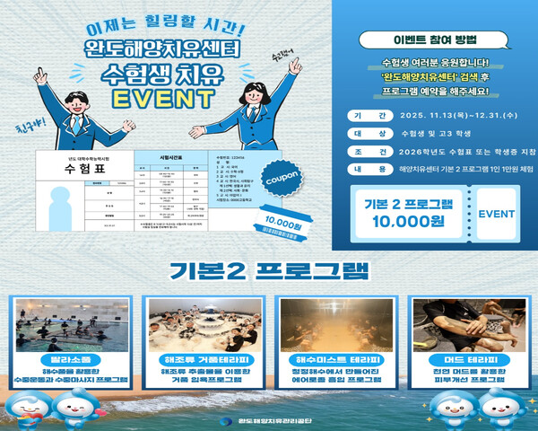 완도해양치유센터 수험생 이벤트 진행/완도군 제공