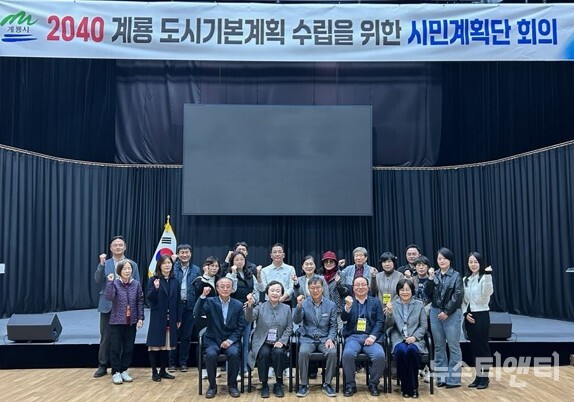 ‘2040년 계룡 도시기본계획’ 수립을 위한 ‘시민계획단 주민토론회’ / 계룡시 제공