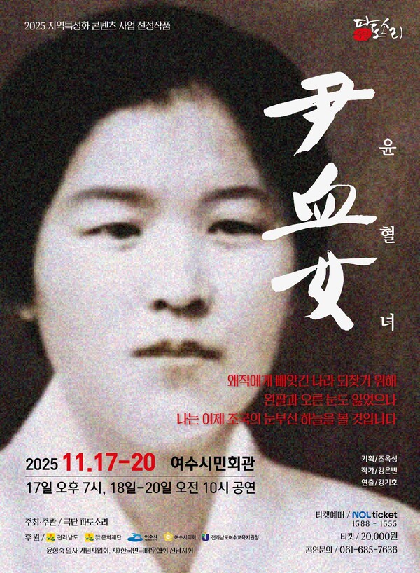 창작연극 '윤혈녀' 주최 / 극단 파도소리 후원 / 전라남도, 전남문화재단, 여수시, 윤형숙열사 기념사업회