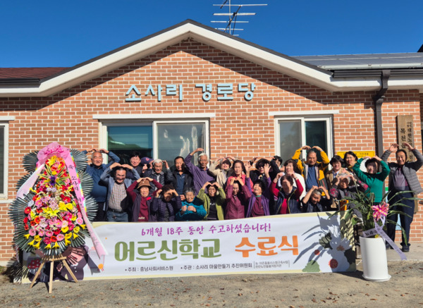 충남사회서비스원은 지난 10일 소사리마을회관에서 농·어촌 돌봄시스템 구축사업의 일환으로 진행된 천안 목천읍 소사리 어르신학교 수료식을 진행했다고 밝혔다. / 충남사회서비스원 제공