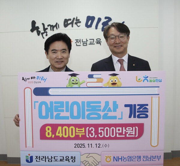 전남도교육청과 NH농협은행 전남본부는 12일 전남교육청에서 어린이 종합 교양지 ‘어린이동산’ 기증식을 가졌다./전남교육청 제공