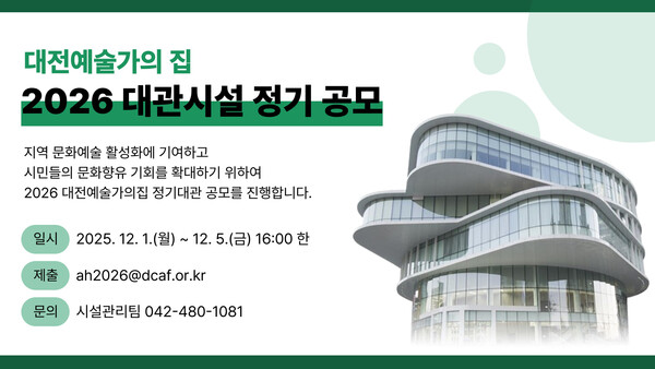 대전문화재단은 지역 문화예술 활성화와 시민의 문화향유 기회 확대를 위해 ‘2026 대전예술가의집 정기대관’ 공모를 실시한다고 12일 밝혔다. / 대전문화재단 제공