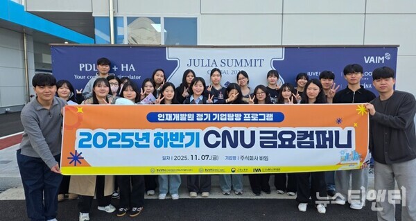 ‘2025년 하반기 CNU 금요컴퍼니’ 참여자들이 기념촬영을 하고 있다. / 충남대학교 제공