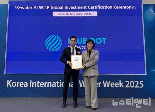 한국수자원공사가 11월 12일 대구 EXCO에서 열린 ‘2025 대한민국 국제물주간’에서 물 분야 세계 최초로 OECD(경제협력개발기구)의 글로벌 인프라 품질 인증 ‘BDN(Blue Dot Network)’을 획득했다.