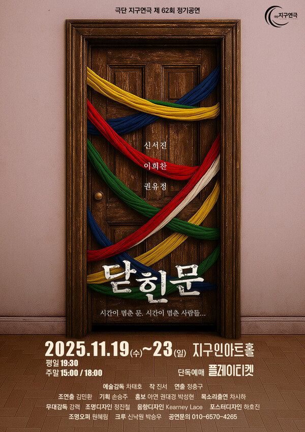 연극_'닫힌문'_포스터  극단지구연극