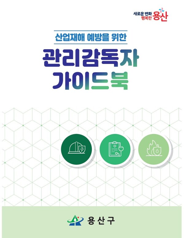 용산구 산업재해 예방을 위한 관리감독자 가이드북 표지 / 용산구청 제공