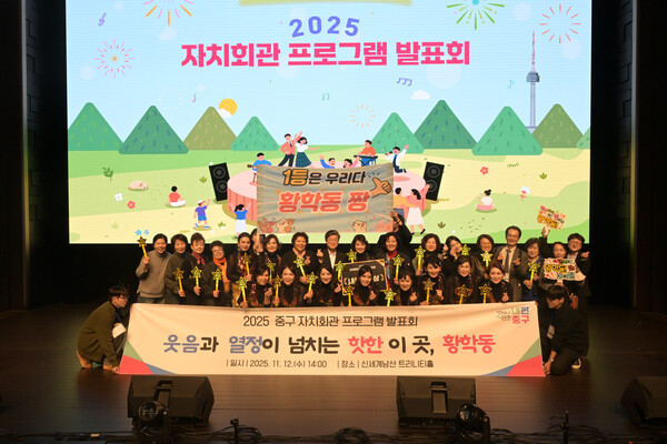 중구 자치회관 프로그램 발표회에서 최우수상을 받은 황학동 팀이 무대에서 기념촬영을 하고 있다. / 서울중구청 제공