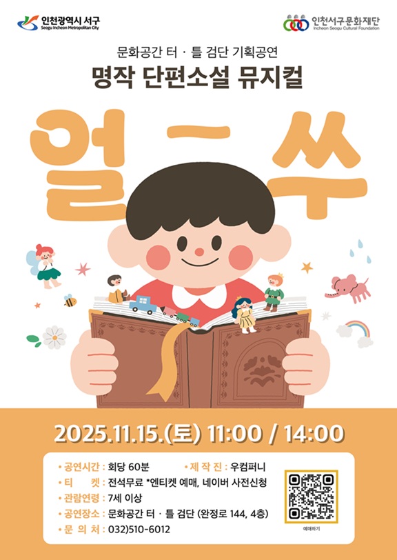 인천서구문화재단이 검단 문화공간 ‘터·틀’에서 선보이는 국악뮤지컬 ‘얼쑤’ 홍보 포스터. / 인천서구청제공