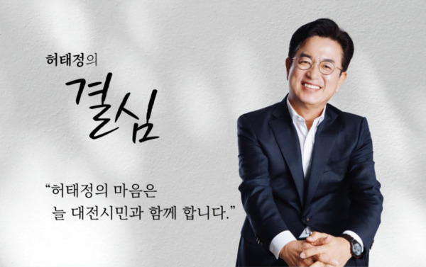 허태정 전 시장은 13일 자신의 정치 역정과 신념 그리고 행복한 대전의 청사진을 담은 책 '허태정의 결심'을 출간했다고 밝혔다. / 허태정 전 대전시장 제공