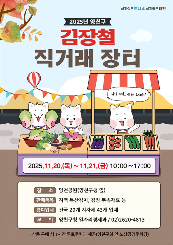 2025년 11월 20~21일 개최되는 ‘양천구 김장철 직거래 장터’ 홍보 포스터. / 양천구청 제공