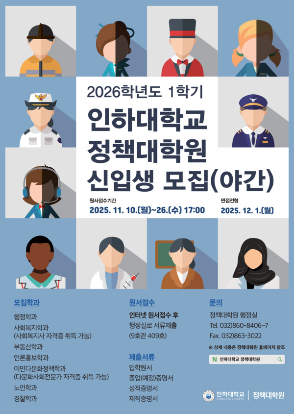2026학년도 1학기 인하대 정책대학원 신입생 모집