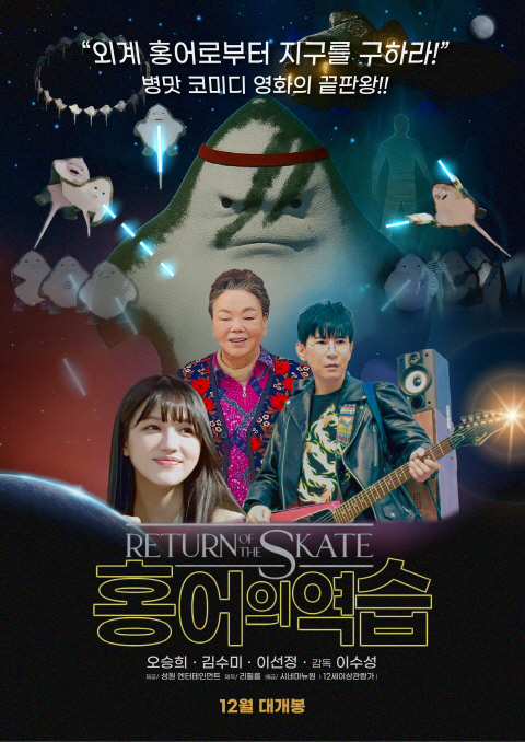  영화 '홍어의 역습' 감독: 이수성 | 제공: 성원 엔터테인먼트 | 제작: (주)리필름 | 배급: (주)​시네마뉴원 | 출연: 김수미, 이선정, 오승희