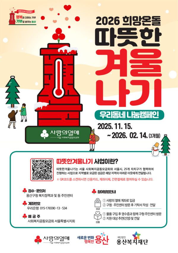용산구가 11월 15일부터 내년 2월 14일까지 추진하는 ‘2026 희망온돌 따뜻한 겨울나기’ 모금 캠페인 홍보 포스터. / 용산구청 제공
