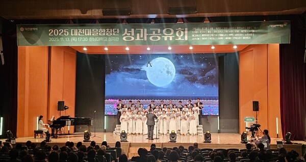 대전문화재단은 지난 13일 한남대학교 성지관에서 ‘2025년 대전마을합창단 성과공유회’를 성료했다. / 대전문화재단 제공