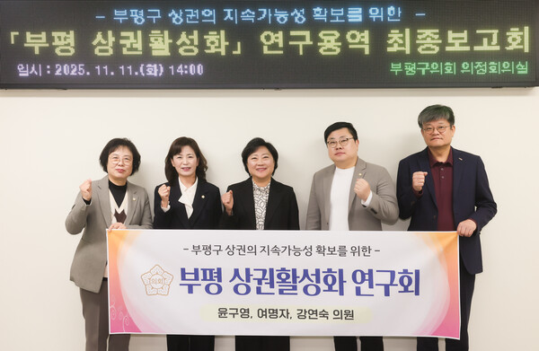 부평구의회 의원연구단체 ‘부평 상권활성화 연구회’가 연구용역 최종보고회 후 참석 의원들과 함께 기념촬영을 하고 있다. / 부평구의회 제공