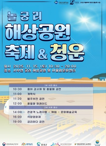 ‘놀궁리 해상공원 축제&청운’ 포스터