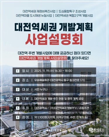 ‘대전역세권 개발’ 주민설명회 안내문