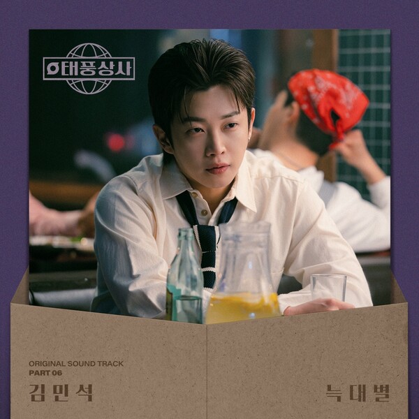 ‘태풍상사’ OST Pt 6_커버  [사진 = CJ ENM]