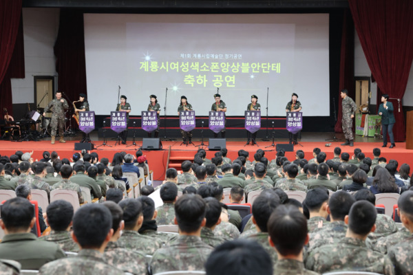 계룡시는 지난 14일 제32보병사단과 함께 제1회 계룡시립예술단 정기공연을 사단 대강당에서 성황리에 개최했다고 밝혔다. 사진은 색소폰 축하공연 모습 / 계룡시청 제공